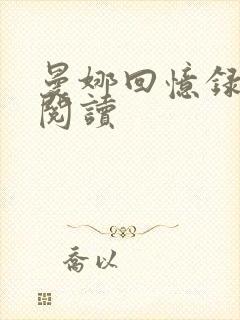 曼娜回忆录在线阅读