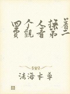 四个人换着来免费观看第二季