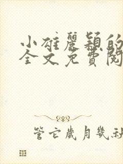 小雄丽颖的小说全文免费阅读