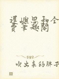 迟屿思和全文免费笔趣阁