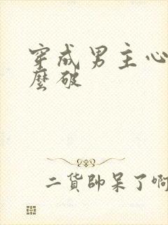 穿成男主心魔怎么破封面