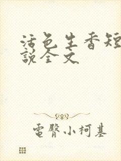 活色生香短篇小说全文封面