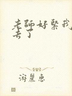 老师好紧我要进去了封面