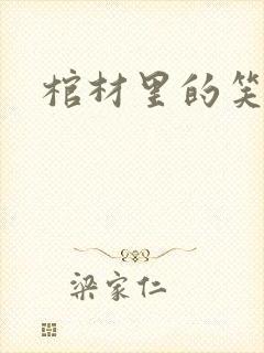 棺材里的笑声封面