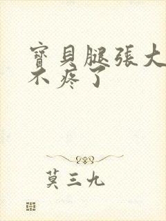 宝贝腿张大点就不疼了