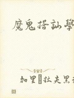 魔鬼搭讪学