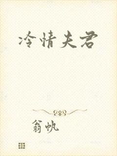 冷情夫君