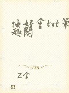 他好会txt笔趣阁