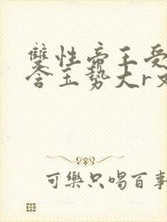 双性帝王受龙椅含玉势大r文