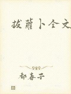 拔萝卜全文阅读