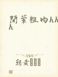 开荤粗肉hhhh