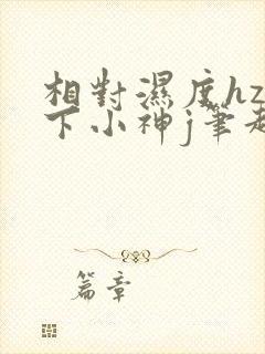 相对湿度hz在下小神j笔趣阁封面