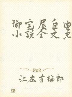 御宅屋自由阅读小说全文免费封面