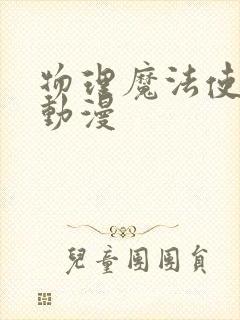 物理魔法使马修动漫