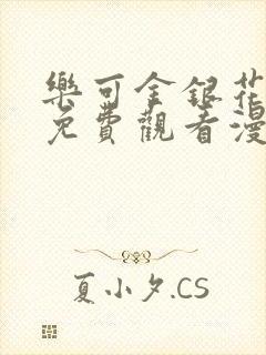 乐可金银花全文免费观看漫画