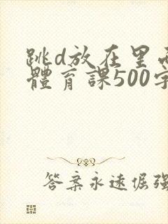 跳d放在里面上体育课500字