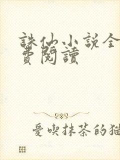 诛仙小说全文免费阅读封面