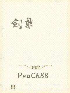 剑鼎