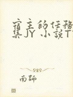 宿主的任务是收集JY 小说TXT封面