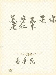 怎么又是你by老红军