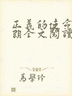 正义的使命厉元朗全文阅读