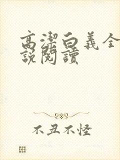 高洁白义全文小说阅读