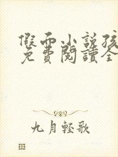 假面小说孩子帮免费阅读全文