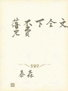 落不下全文阅读免费