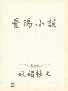 爱玛小说