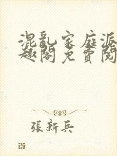 混乱家庭派对笔趣阁免费阅读全文笔趣阁封面