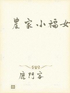农家小福女封面