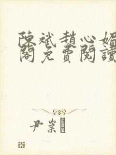 陈斌赵心媚笔趣阁免费阅读