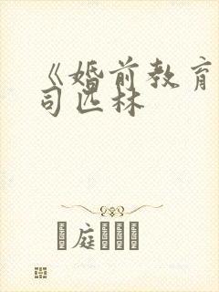 《婚前教育》阿司匹林
