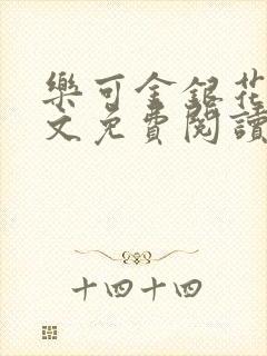 乐可金银花露全文免费阅读在