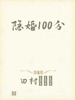 隐婚100分