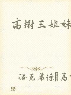 高树三姐妹有声