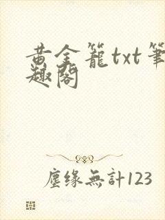 黄金笼txt笔趣阁