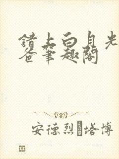 错上白月光的爸爸笔趣阁