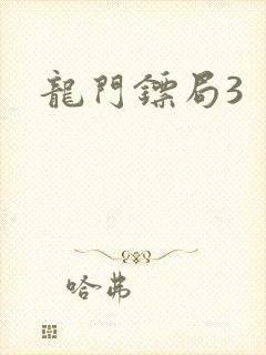 龙门镖局3封面