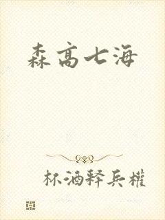 森高七海封面