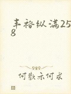 丰裕纵满2588