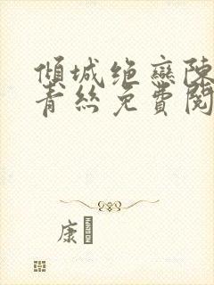 倾城绝恋陈叔楚青丝免费阅读封面