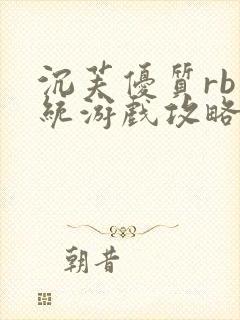 沉芙优质rb系统游戏攻略系统