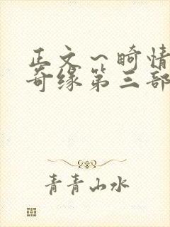 正文~畸情内裤奇缘第三部