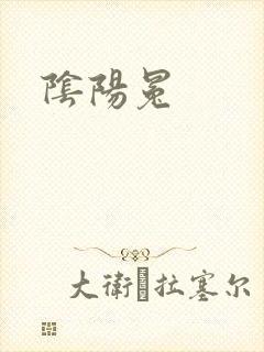阴阳冕