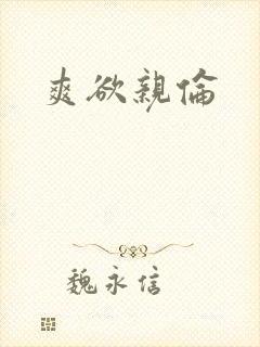 爽欲亲伦