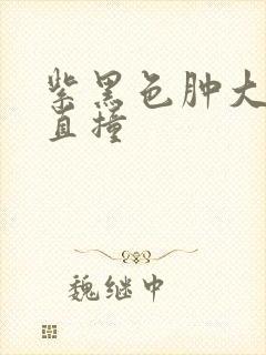 紫黑色肿大横冲直撞