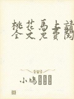 桃花马上请长缨全文免费阅读封面