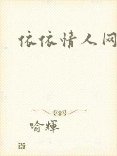 依依情人网