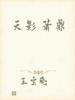 天影 萧鼎